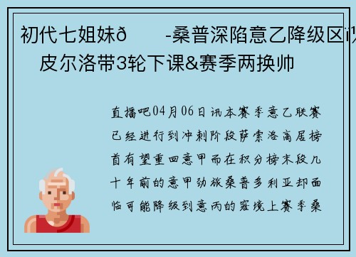 初代七姐妹😭桑普深陷意乙降级区,皮尔洛带3轮下课&赛季两换帅